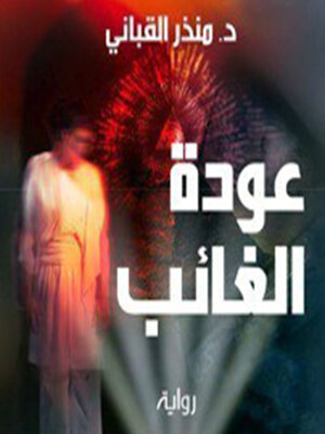 cover image of عودة الغائب (حكومة الظل 2)